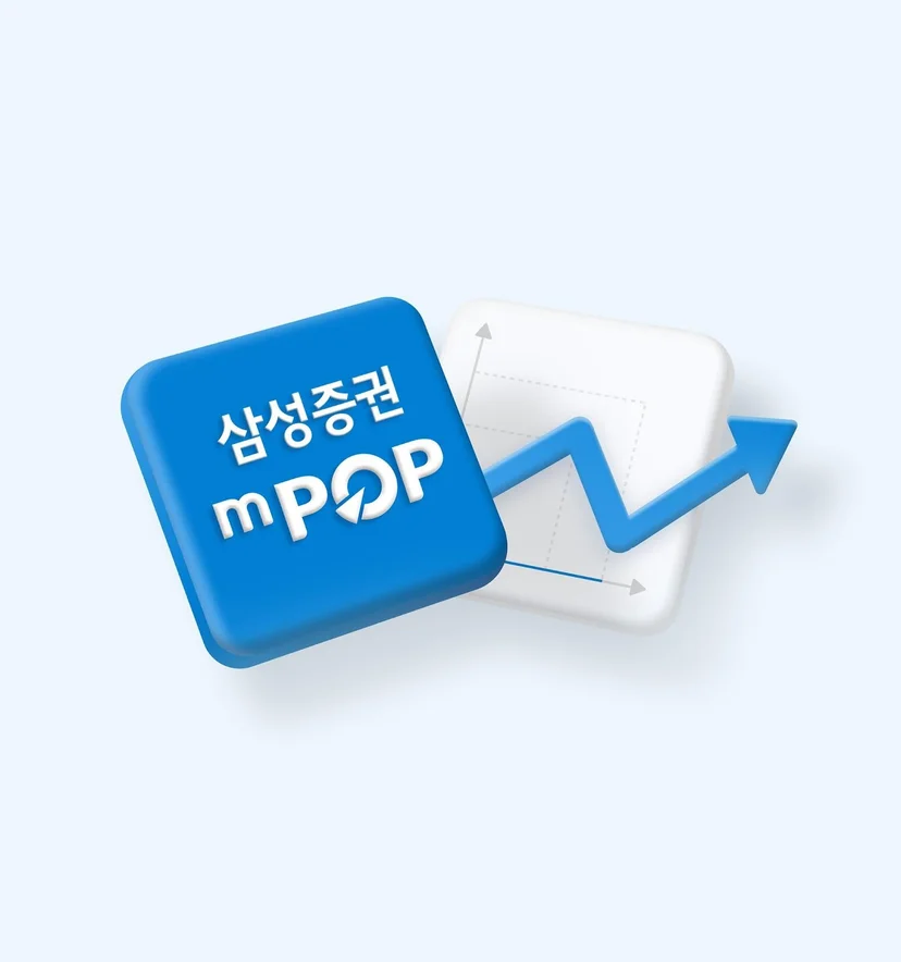 주식 초보가 사용하기 좋은 증권사앱 삼성증권 mPOP
