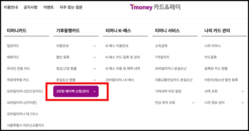 기후동행카드 티머니&카드 홈페이지 접속 후 페이백 신청 안내
