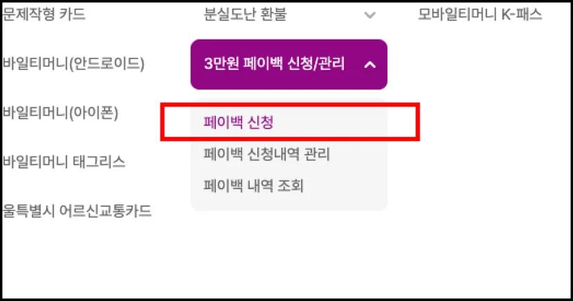 기후동행카드 티머니&카드 홈페이지 접속 후 페이백 신청 안내