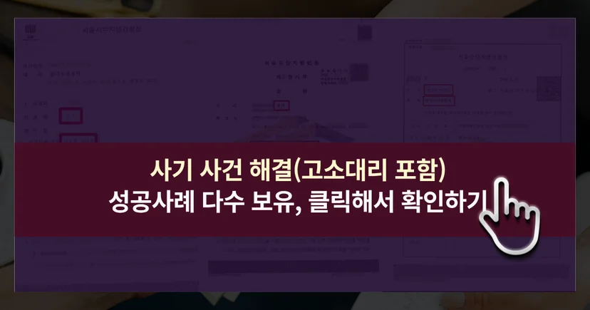 사기 사건 해결 성공 사례 바로가기 링크