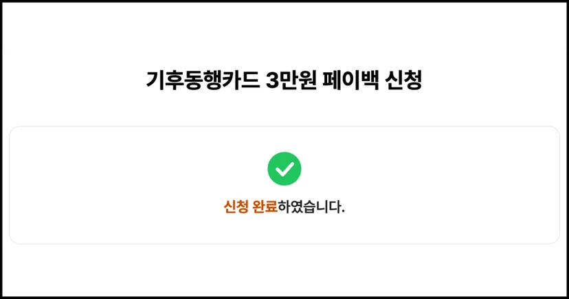 기후동행카드 페이백 신청 완료 화면