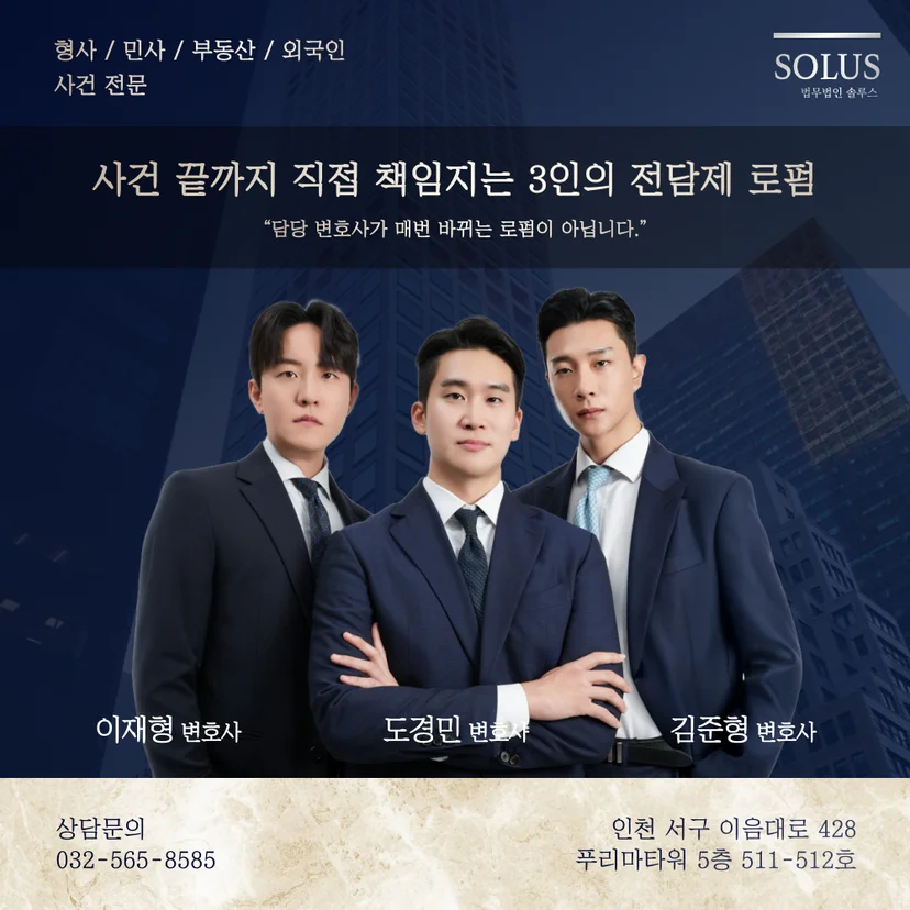 법무법인 솔루스 도경민·김준형·이재형 변호사 - 인천 서구 형사·민사·이혼·부동산 전문