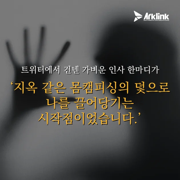 휴가 중 찾아온 외로움, 트위터의 정교한 덫