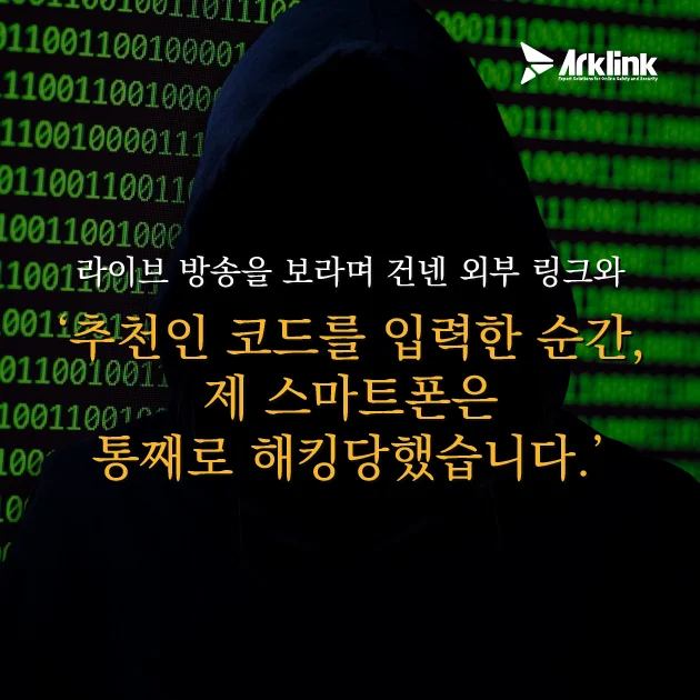 경계심을 무너뜨린 안일함과 악성 앱