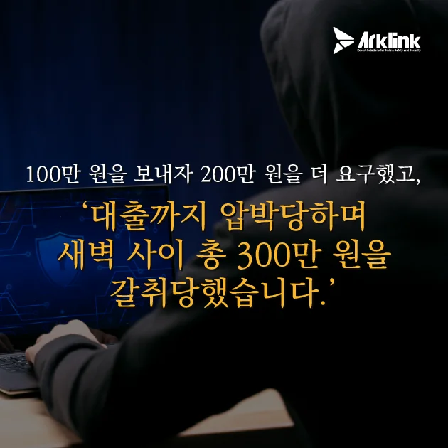 멈추지 않는 300만 원의 갈취와 새벽의 공포