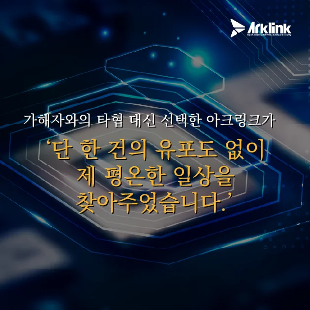 아크링크라는 버팀목, 그리고 되찾은 평온