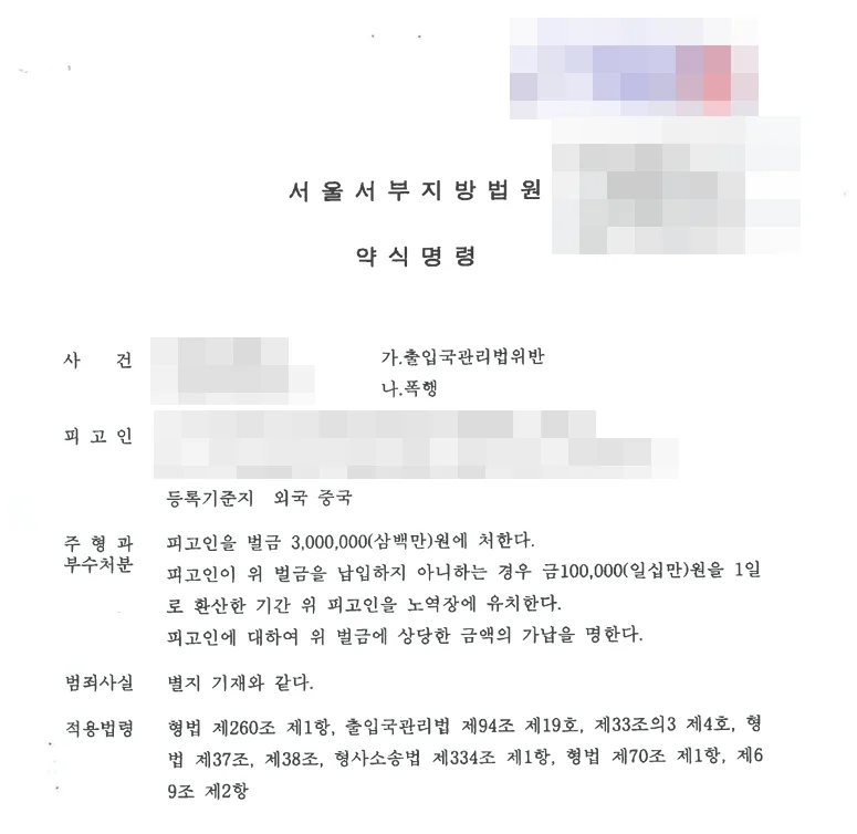 韩国刑事简易命令书