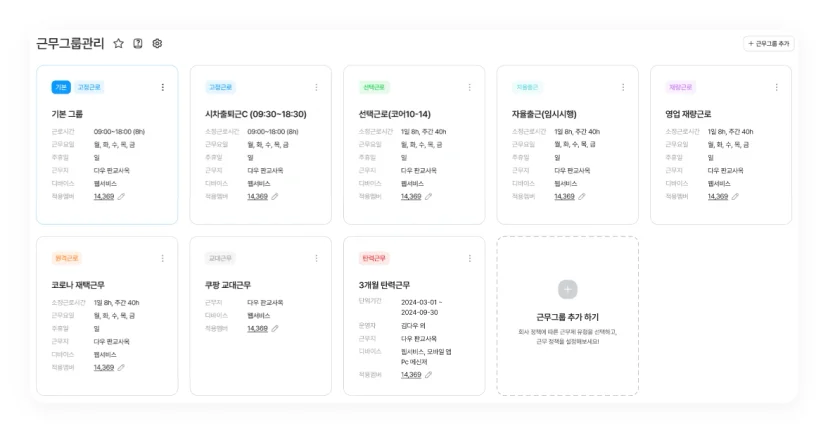 다우오피스HR 근무그룹 관리 화면. 고정근로, 선택근로, 재량근로 등 유형별 그룹 설정.