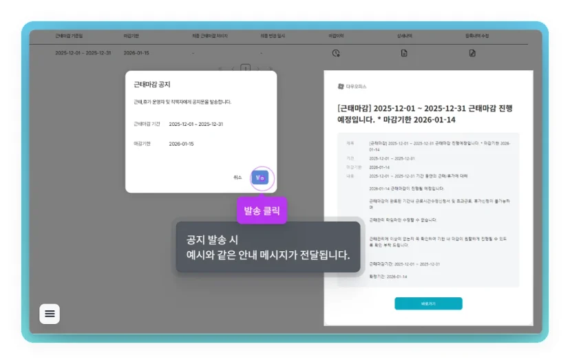 다우오피스HR 근태마감 공지 화면. 마감 기간 설정 후 직원에게 안내 메시지 발송.