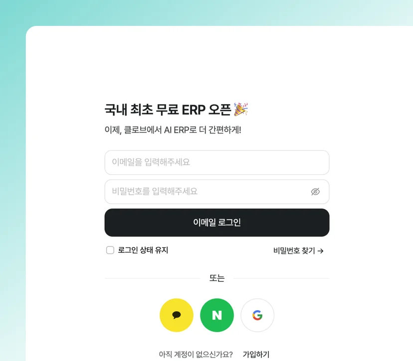 클로브AI 회원가입 화면. 국내 최초 무료 ERP 오픈이라는 글자가 강조되어 있고, 이메일 로그인 외에도 카카오톡/네이버/구글 소셜 로그인을 지원한다.