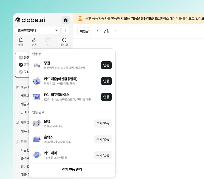 클로브AI의 화면. 연동 버튼에서 연동된 데이터와 연동되지 않은 데이터를 표시하고 있다.