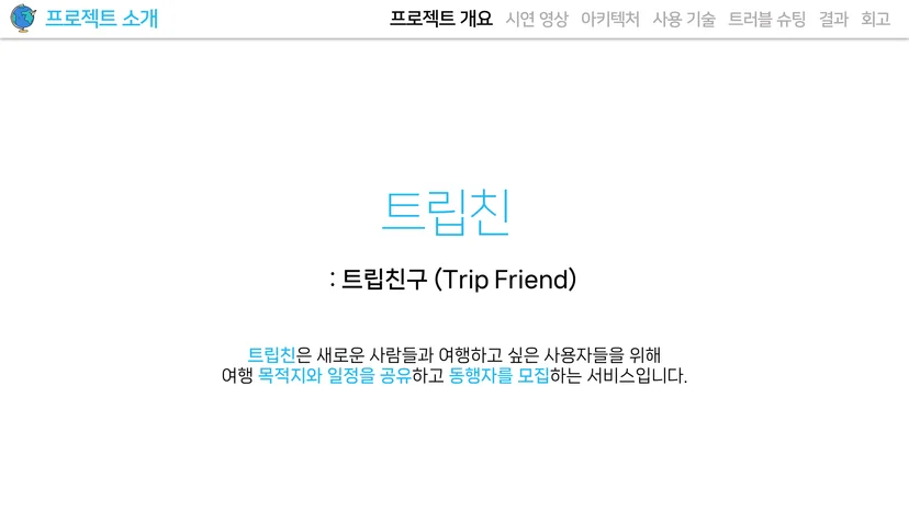 트립친 앱 메인 화면 — 멋쟁이사자처럼 Android 부트캠프 우수 프로젝트