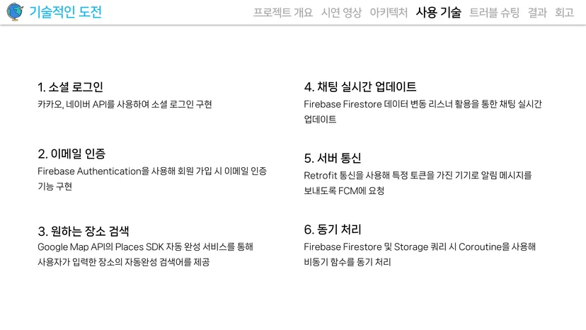 트립친 기술 스택 — 멋쟁이사자처럼 안드로이드 개발 부트캠프 프로젝트
