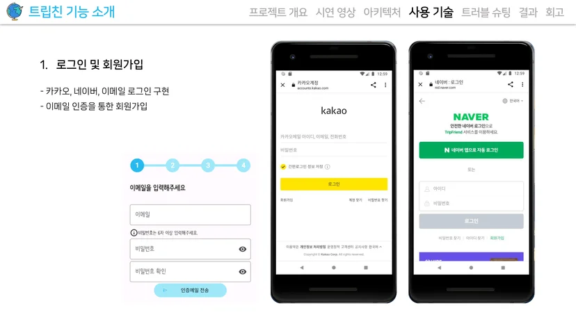 트립친 소셜 로그인 화면 — 카카오·네이버 API 연동