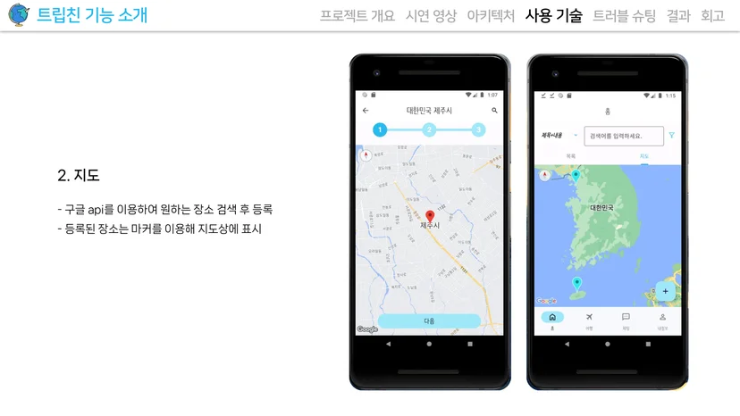트립친 구글맵 API 지도 마크 생성 화면