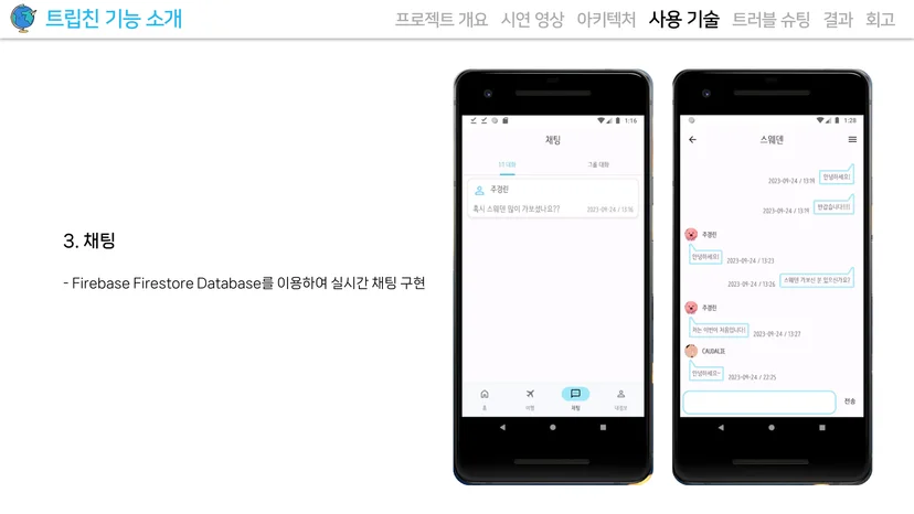 트립친 여행 동행 채팅방 화면