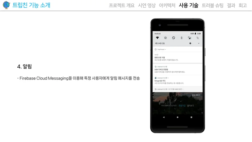 트립친 Firebase 푸시 알림 화면 — 모임 수락·거절·채팅 알림
