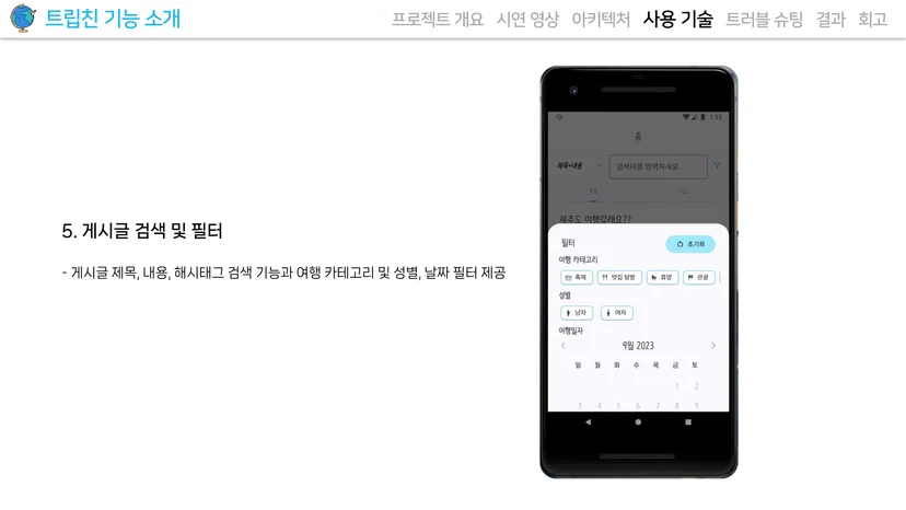트립친 게시글 검색 및 필터 화면 — 여행지·테마 필터링