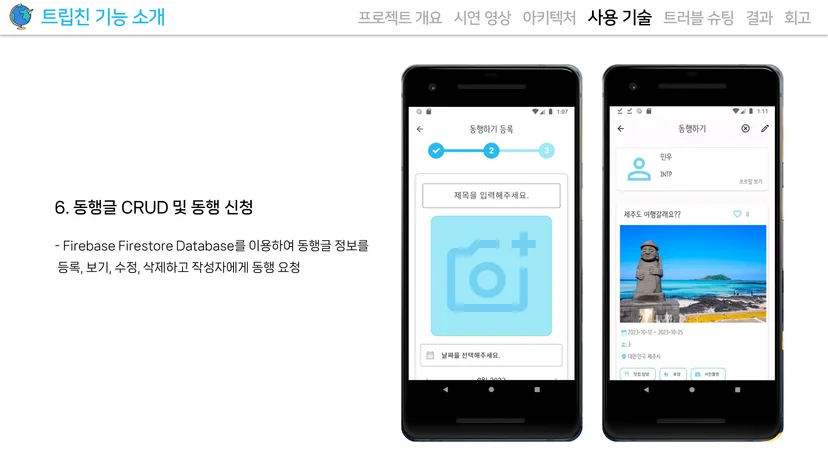 트립친 동행 모집글 작성 및 동행 신청 화면