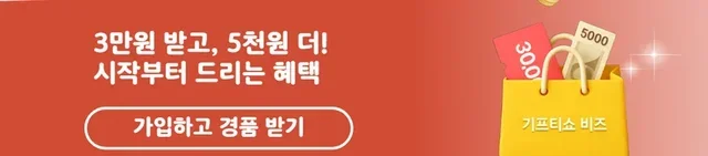 KT 기프티쇼 비즈 가입 혜택