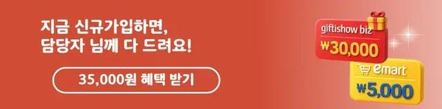 KT 기프티쇼 비즈 가입 혜택