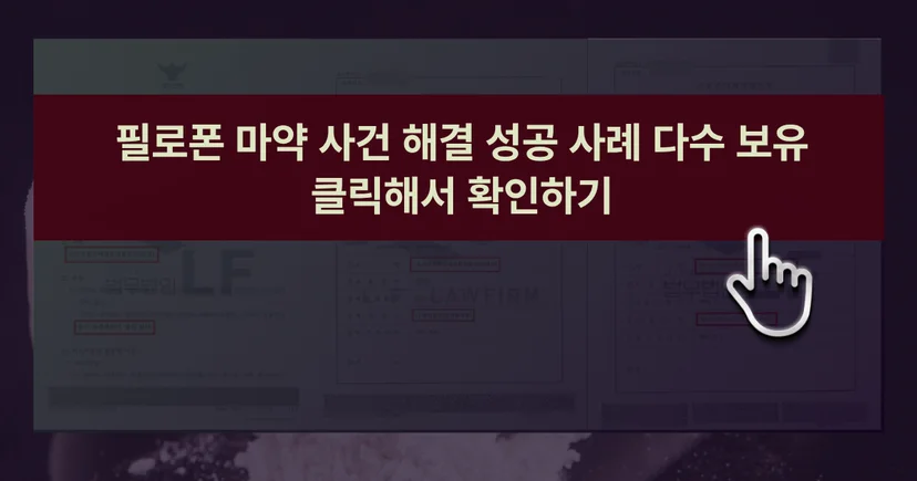 필로폰 마약 사건 해결 성공사례 바로가기 링크