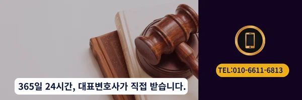 대표 변호사 직접 전화 상담 바로가기 링크