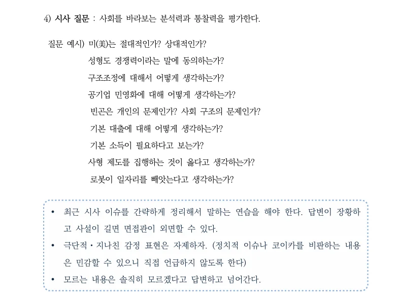 공기업 면접 시사 질문과 답변 전략