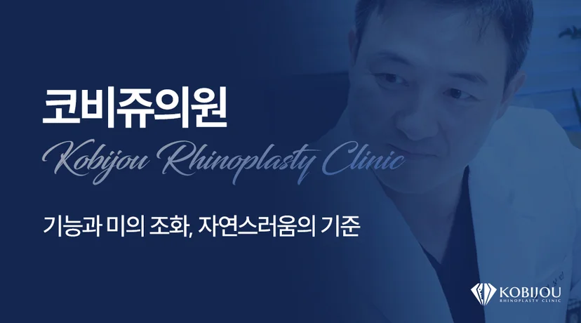 코비쥬의원 코수술을 담당하는 현상민 대표원장 소개 이미지