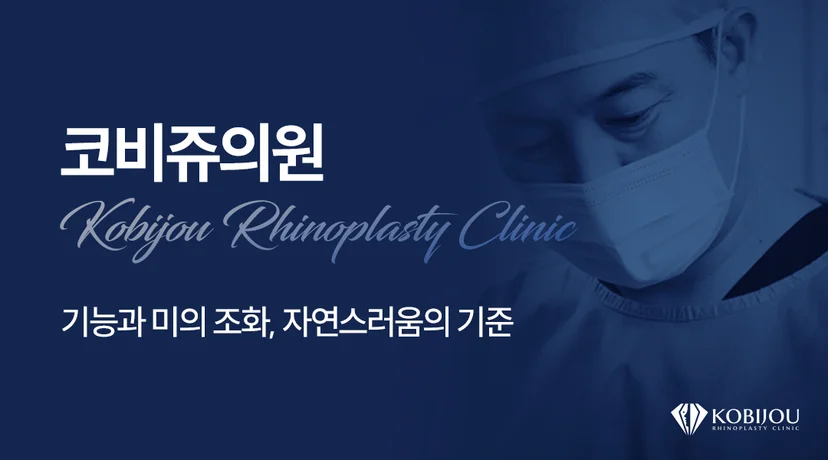 코비쥬의원 코수술을 담당하는 현상민 대표원장 소개 이미지