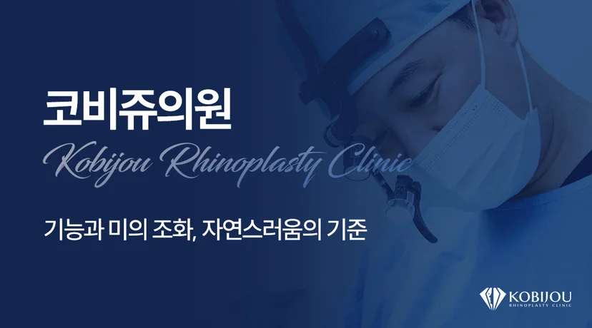 코비쥬의원 코수술을 담당하는 현상민 대표원장 소개 이미지