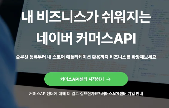 네이버 커머스 API 센터