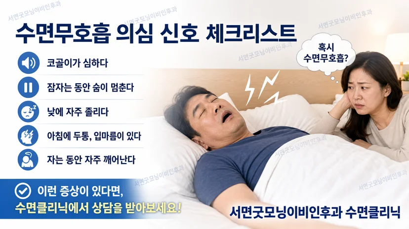 수면무호흡증 의심 증상 및 신호 / 체크리스트