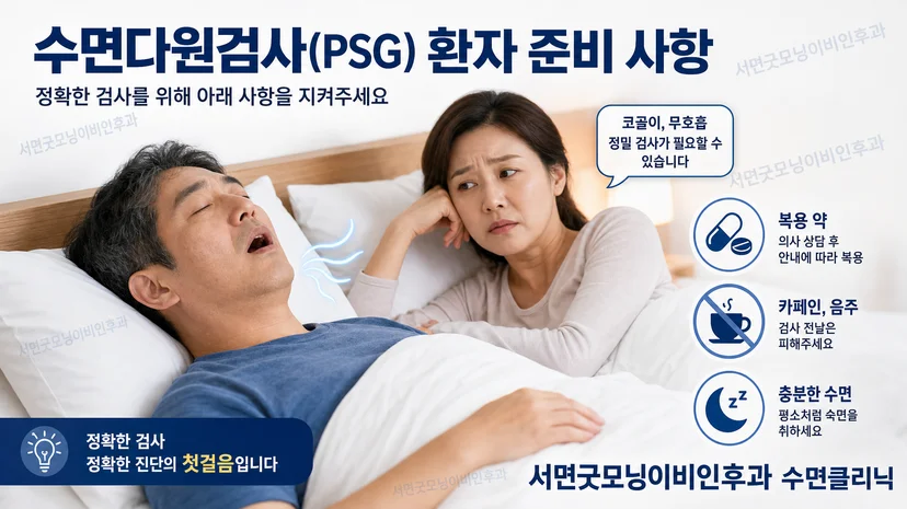수면다원검사 시 환자의 준비 사항