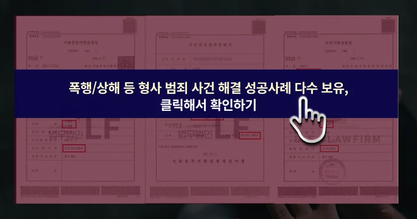 폭행 사건 해결 성공사례 바로가기 링크