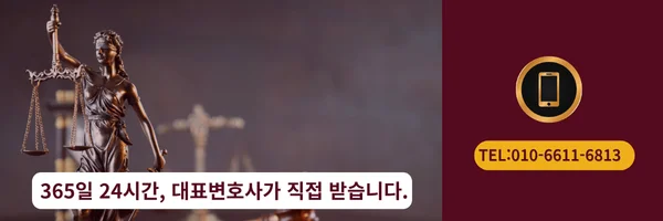 대표 변호사 직접 전화상담 바로가기 링크
