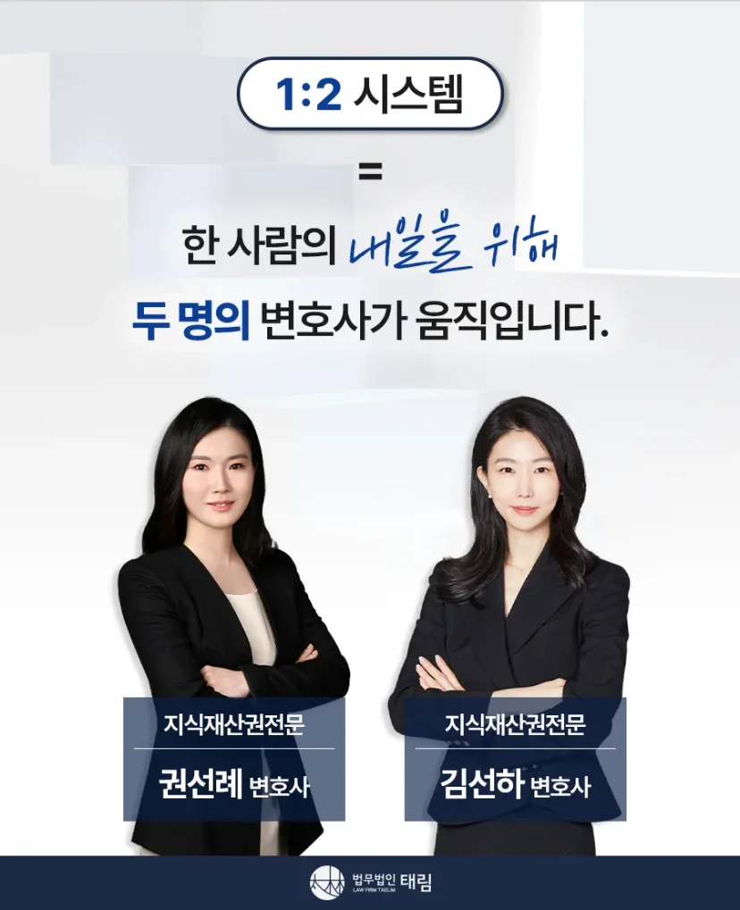 지식재산권전문변호사 직접 상담 | 법무법인 태림
