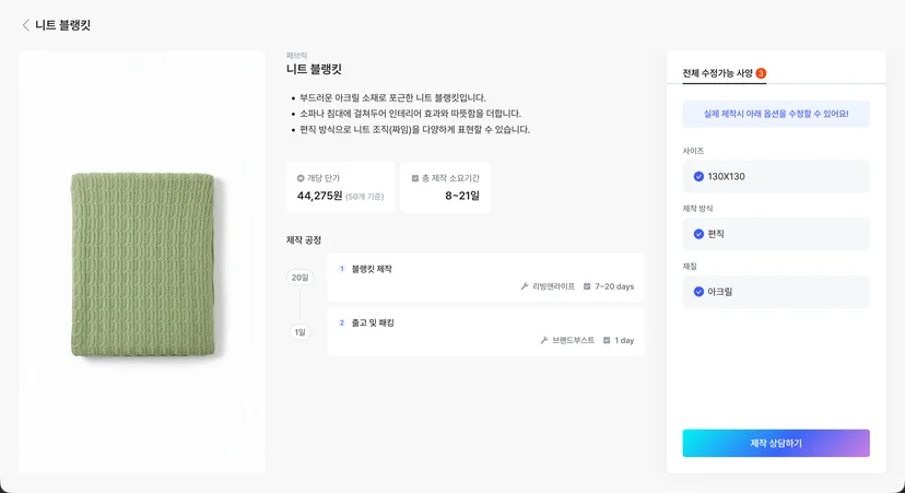 브랜드부스트의 니트 블랭킷 제작 일정