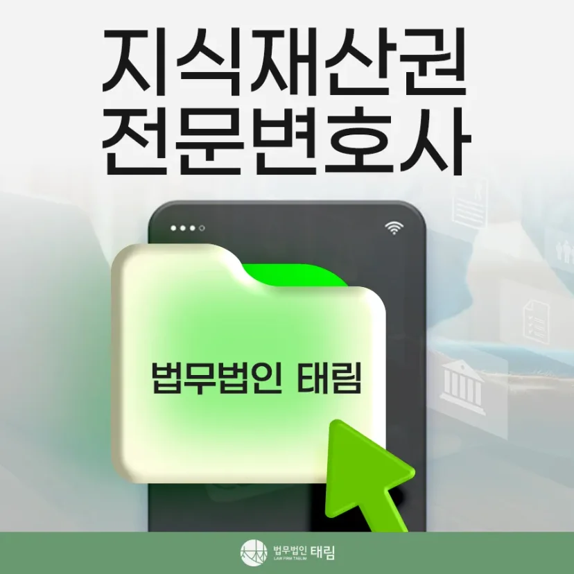 지식재산권전문변호사 직접 상담 | 법무법인 태림