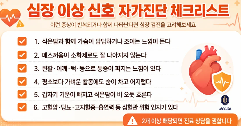 심장 이상 신호 자가진단 체크리스트 6가지