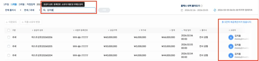 세금계산서 소유자 이름·이메일 검색 지원 및 자동 매칭 기준