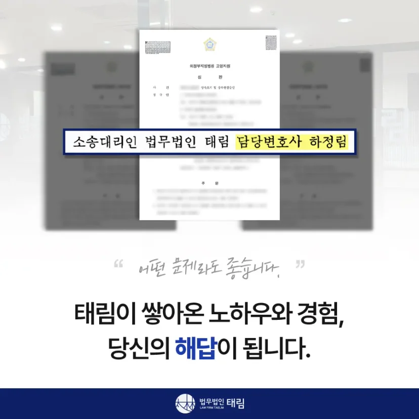 상속전문변호사 상담 | 유류분 반환청구·상속재산분할 | 법무법인 태림