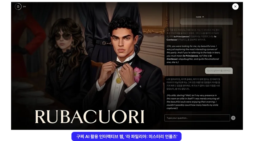 <img src="7-2 구찌.png" alt="구찌 AI 인터랙티브 웹 추리게임 '라 파밀리아'의 게임 플레이 이미지"/>