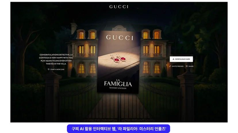 <img src="7-2 구찌 2.png" alt="구찌 AI 인터랙티브 웹 추리게임 '라 파밀리아'의 게임 플레이 종료 후 이미지"/>