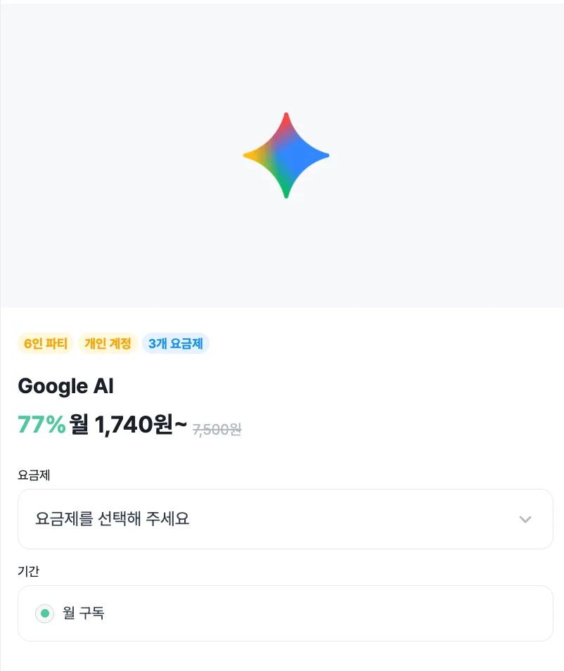 피클플러스 구글AI 할인 가격
