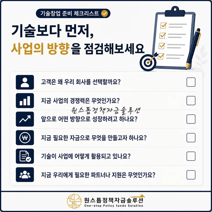 기술창업 체크리스트