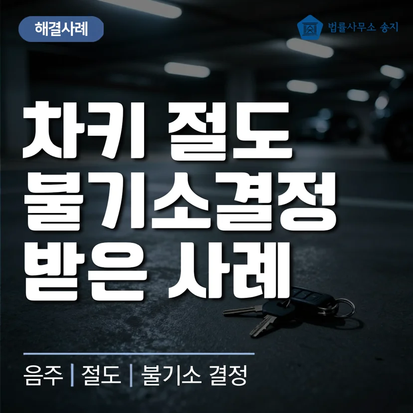 차키 절도 불기소처분 성공 사례