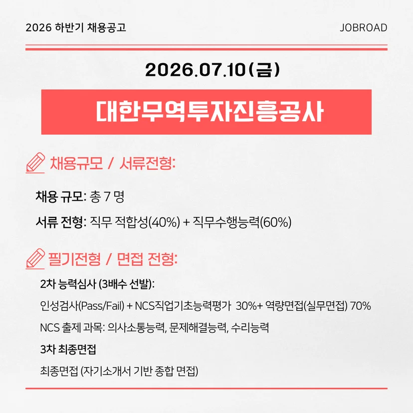 KOTRA(대한무역투자진흥공사) | 행정직 채용 ⏰ 마감 7/10(금)