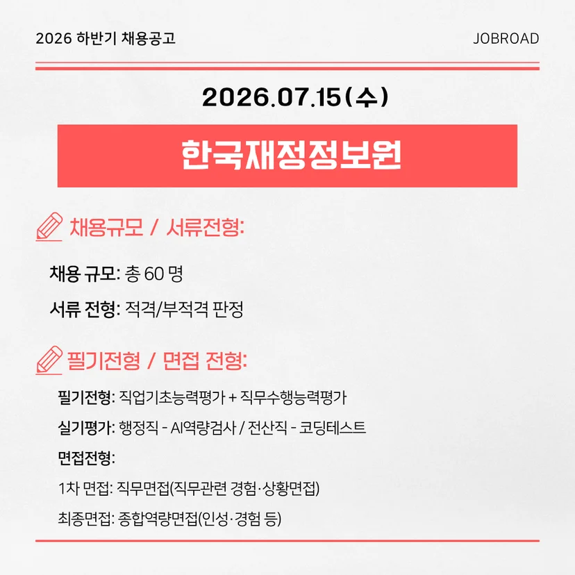 한국재정정보원 | 제4차 채용 ⏰ 마감 7/15(수)