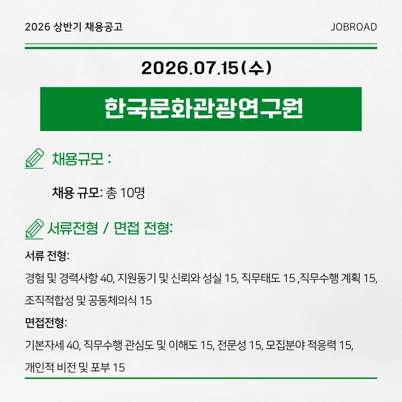 한국문화관광연구원 | 청년인턴 채용 (10명)